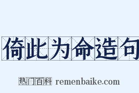 倚此为命造句是什么意思的图片